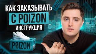 Как заказать с POIZON без посредников и КОМИССИИ? / Почему так ДЕШЕВО?