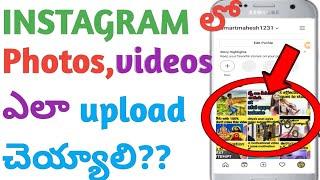 How to Put photos, videos in Instagram in telugu/How to post posts in Instagram/tech by Mahesh