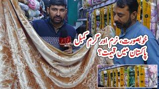 Blanket price in Pakistan | Branded Blanket in Cheap price | Kambal price in Pakistan