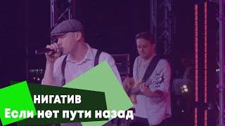 НИГАТИВ - Если нет пути назад (LIVE Брать живьём - о2тв)