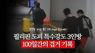 #필리핀 으로 도피한 '특수강도 3인방' 100일간의 끈질겼던 #추격 스토리