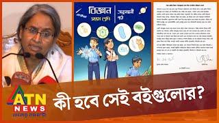 পাঠ্যবইয়ে যুক্তিগ্রাহ্য সংশোধন করা হবে : শিক্ষামন্ত্রী | Education Minister | Dipu Moni | ATN News