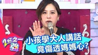 小孩講話學大人裝正經 竟傷透媽媽的心？！ 張棋惠 黃小柔 20161201 part4/5 2分之一強 - 東森綜合台