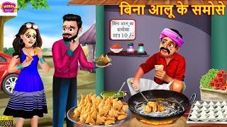 बिना आलू के समोसे | Bina Aaloo Ke Samose | Saas Bahu | Hindi Kahani | Moral Stories | Hindi Story