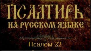 Псалом 22. Господь - Пастырь мой; я ни в чём не буду нуждаться..