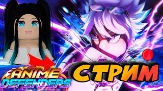 Anime Defenders стрим / СТРИМ АНИМЕ ДЕФЕНДЕРС