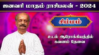 சிம்மம் Simmam January Month Rasi Palan 2024 in Tamil | ஜனவரி மாத ராசி பலன் | Srirangam Ravi