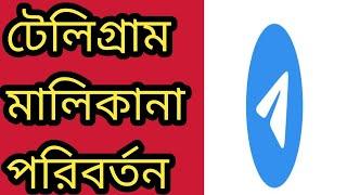 টেলিগ্রাম গ্রুফ/চ্যানেলে মালিকানা পরিবর্তন কিভাবে করব|How to Telegram Group Ownership transfer