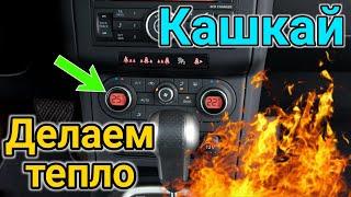 Nissan Qashqai j10 - делаем ЖАРУ в салоне! Калибровка печки (Климат контроля). АвтоСовет