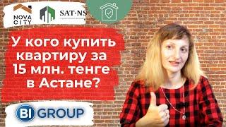 У кого купить квартиру за 15 млн. тенге в Астане в ноябре 2021 г.: @BIGroupHolding @NOVACITYKZ или SAT-NS?