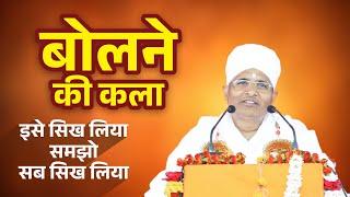 मनुष्य को कब कहाँ और कैसे बोलना चाहिए? जानिए इस वीडियो में ! फिर देखो कमाल ! Asang Dev Ji Maharaj