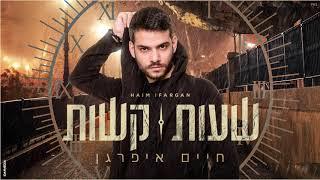 חיים איפרגן - שעות קשות | Haim Ifargan - Shaot Kashot