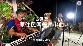 古秀美-原住民圍舞連串曲/原住民部落歌謠連串曲