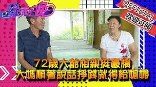 緣來不晚 2022 第198期：72歲大爺相親挺豪橫，大媽順著說話掙錢就得給媳婦