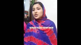 Viral Bhabi আসল রহস্য কি? শুনুন ভাবির নিজের মুখে #Viral #bd