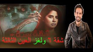 مراجعه مسلسل الرعب شقه 6 ل روبى .. لغز العين الثالثة