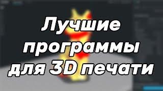 [Устарело] Лучшие программы для 3D печати