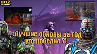 ЛУЧШИЕ ОБНОВЛЕНИЯ ЗА ГОД! ВЫБИРАЕМ ПОБЕДИТЕЛЕЙ РОЗЫГРЫША "1 ГОД DOZ"! - Dawn of Zombies: Survival