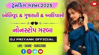 ન્યુ ટ્રેન્ડીંગ ગરબા 2025 || Bollywood Gujarati Adivashi ||️ Non-Stop Garba ||DJ PRIYANK OFFICIAL