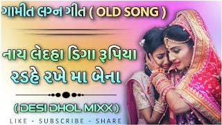 OLD GAMIT LAGAN GEET ~ ગામીત લગ્ન ગીત | Naay LedHa Diga Rupiya | Desi Dhol Remake | Gamit Song 