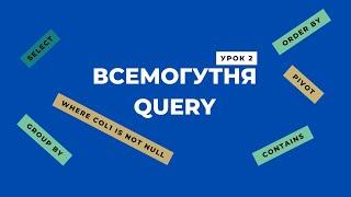 Всемогутня функція QUERY. Google таблиці: Частина 2