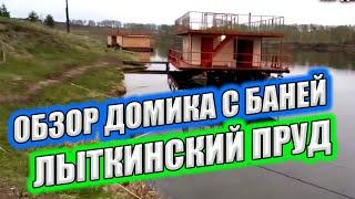 ОБЗОР ДОМИКА И БАНИ НА ВОДЕ ЛЫТКИНСКИЙ ПРУД ШУШЕНСКОЕ