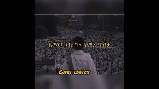 KASSMASSE - YE HAGER LIJ ETHIOPIAN MUSIC LYRIC VIDEO[GABI LYRICS