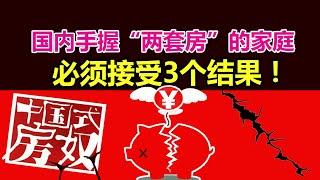 国内手握“两套房”的家庭，必须接受3个结果！【面具人爆料2023.10.7】