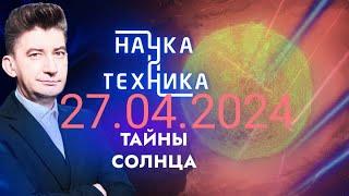 НАУКА И ТЕХНИКА [ 27.04.2024 ]