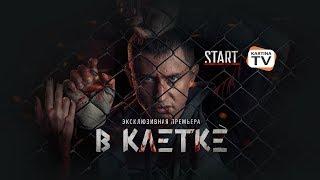 Сериал «В клетке» с Павлом Прилучным. Премьера в видеотеке START на Kartina.TV