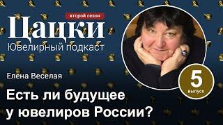 #2-5 Цацки Подкаст / Есть ли будущее у ювелиров России? / Елена Веселая