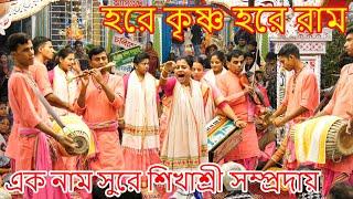 হরেকৃষ্ণ সুরে কীর্তন প্রতীকধনী | শিখাশ্রী সম্প্রদায় | Sanatan Music #Seikhasri #kirtan