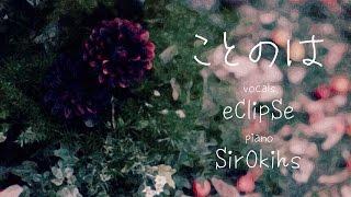 『eClipSe x SirOkihs』 ことのは ~ Kalafina