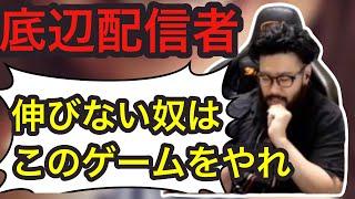 同時接続数0人の底辺配信者に教えを説く【しんじさん/切り抜き】