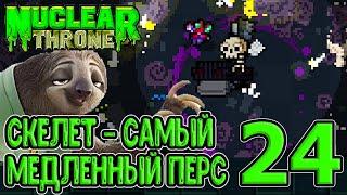 Перерождение Мелтинга / Скелет - секретный персонаж / Nuclear Throne прохождение