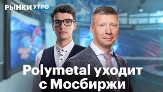 Делистинг Polymetal, 3000 пунктов — куда дальше, санкции против Совкомфлота, инвестидея в МТС