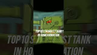 top 10 strongest tank in homeanimation #homeanimations #edit #shorts
