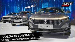 Volga вернулась по восточному календарю  Новости с колёс №2928