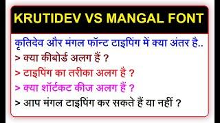 Difference between Mangal and Kruti dev - Krutidev and Mangal font difference - Digital Indian