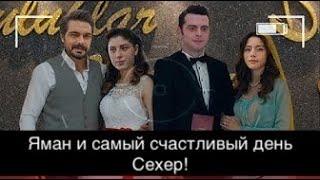 ДОВЕРЕННОЕ 328 серия. Яман и самый счастливый день Сехер !