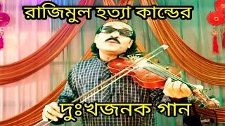 রাজিমুল হত্যাকাণ্ডের দুঃখজনক গান যাদব সরকার