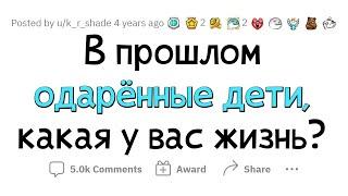 ОДАРЕННЫЕ дети, как сложилась ВАША ЖИЗНЬ?