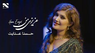 Husna Enayat | Azizi Man | آهنگ عزیزی من به آواز حسنا عنایت