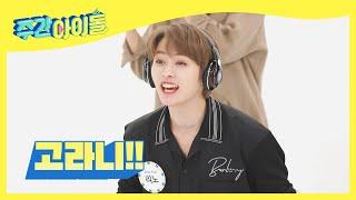 (ENG/JPN) [Weekly Idol] 스키즈 성대즈의 고요 속 고라니 성대모사↗↗↗↗ l EP.526