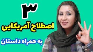 اصطلاحات انگلیسی آمریکایی | مکالمات روزمره | مکالمه انگلیسی | آموزش زبان انگلیسی| صفر تا صد زبان