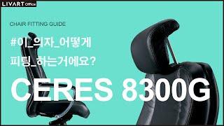 CERES 8300G | 리바트오피스 CERES 8300G 의자 세팅하기