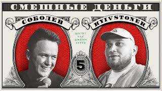 Соболев и КИЕВСТОНЕР шутят как Джим Керри /Импровизационное шоу "Смешные деньги" - 5