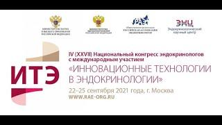 IV (XXVII) Национальный конгресс эндокринологов «Инновационные технологии в эндокринологии»