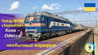 Обзор поезда №148 «Хаджибей» Киев – Одесса
