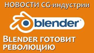 Blender готовит революцию в анимации. Свежие новости мира CG - Выпуск 3